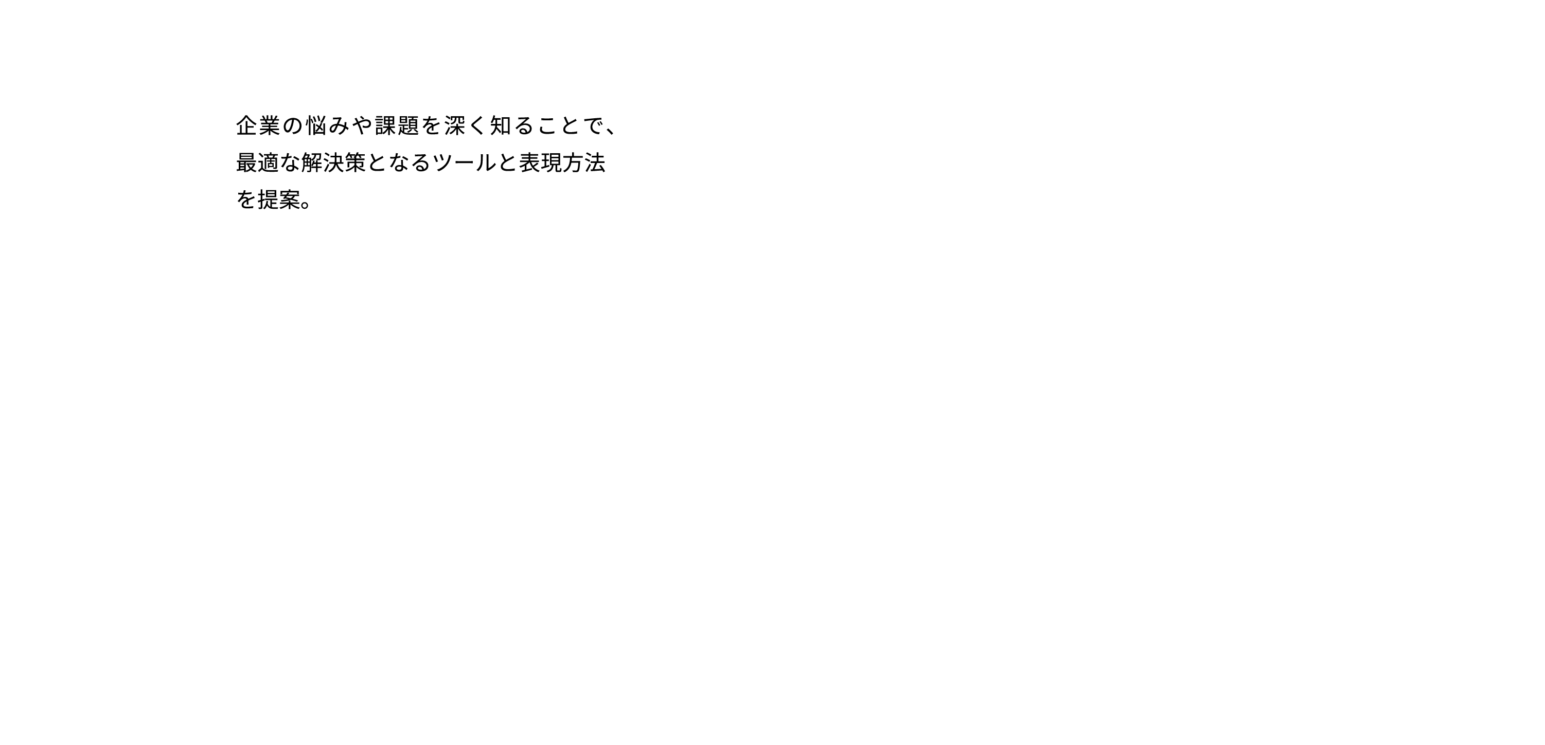 企業の悩みや課題を深く知ることで、最適な解決策となるツールと表現方法を提案。